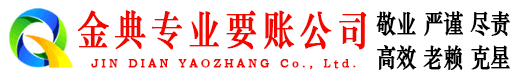 琼海金典清账公司